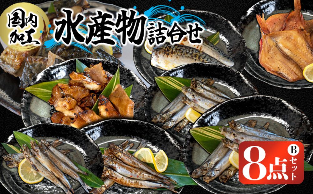 国内加工　水産物詰め合わせ　8点セット（B）（切れてる鯖・切れてる赤魚・昆布しょうゆさば・醤油漬け赤魚・塩ししゃも・醤油ししゃも・特大ししゃも・ピリ辛ししゃも）