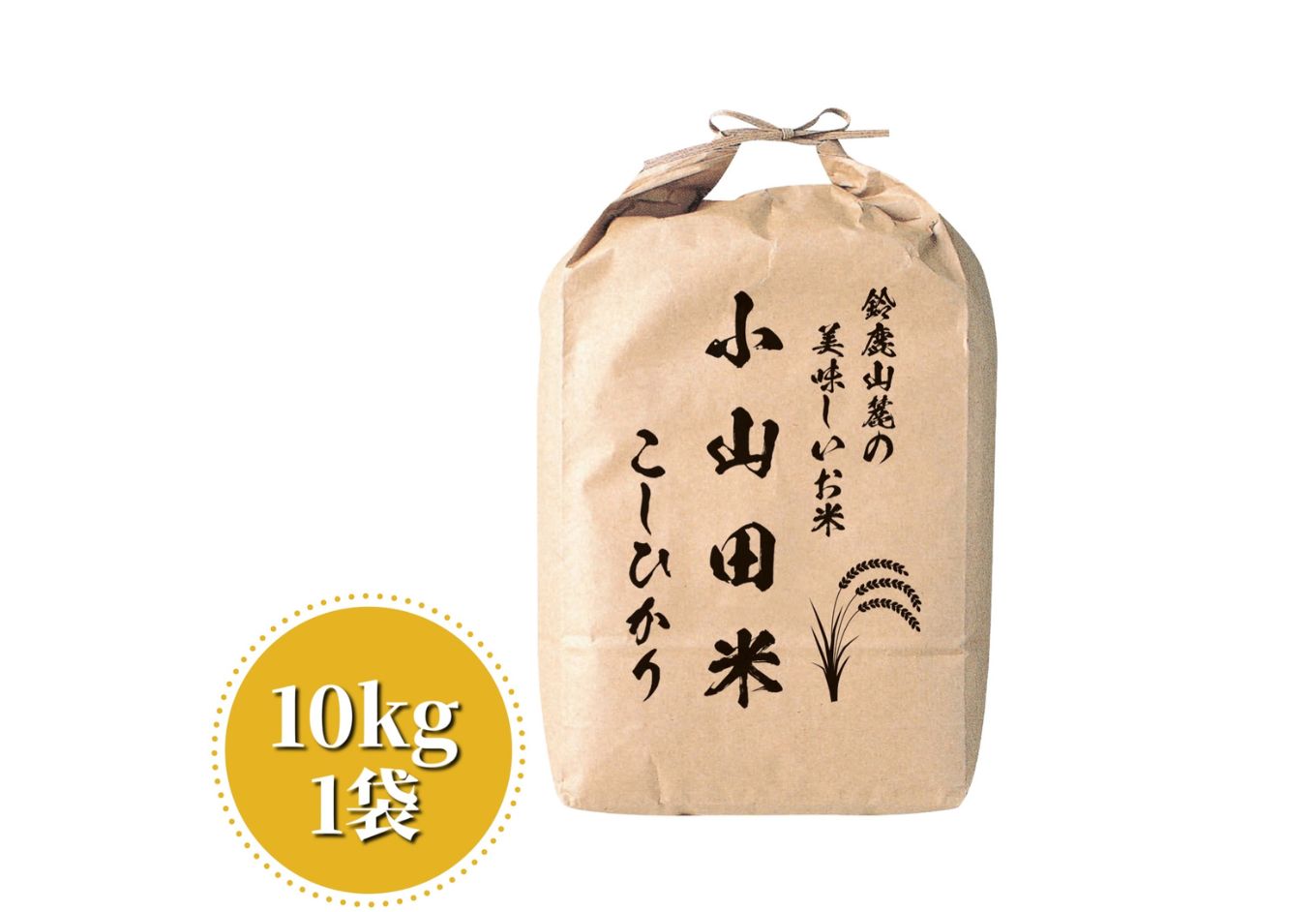 【令和6年度】新米 こしひかり 10kg 鈴鹿山麓の銘水が育てた米、米どころ三重県産小山田地区「こしひかり」10kg