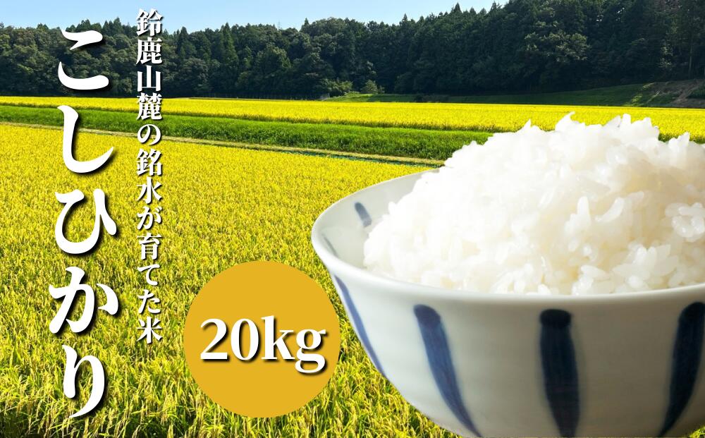 【令和6年度】鈴鹿山麓の銘水が育てた米、米どころ三重県産小山田地区「こしひかり」20kg