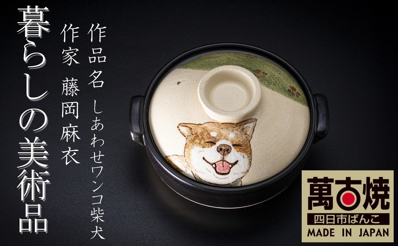 【萬古焼(ばんこやき)】暮らしの美術品 絵付けアーティストの個性が光るHandmade土鍋。絵付けART工房・平尾製陶 土鍋8号「しあわせワンコ柴犬」【手描き 土鍋 ハンドメイド アート デザイン 鍋  家庭用 3人用 4人用 3人前 4人前 家族 冬 煮込み 手芸 工芸 三重県 四日市市 ふるさと納税】
