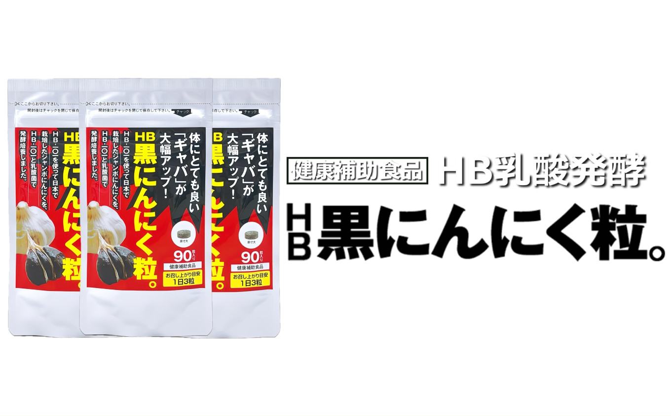 HB乳酸発酵「HB黒にんにく粒。」 90粒 3袋セット