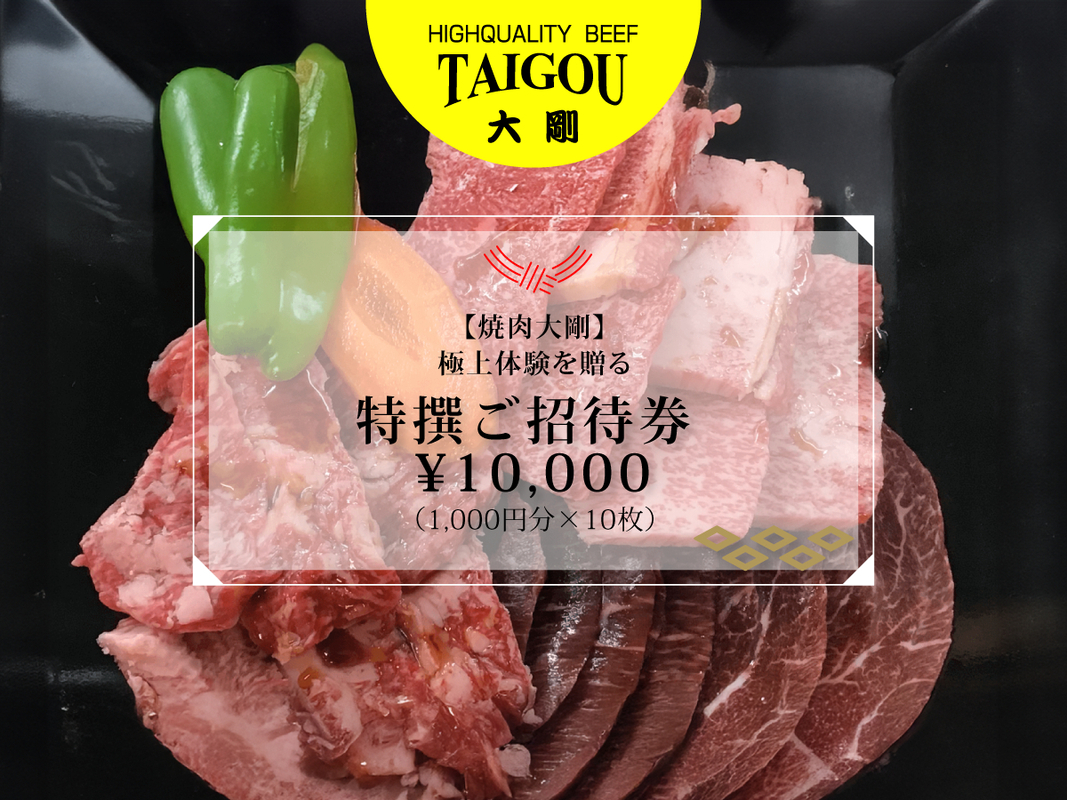 精肉店の直営焼肉【焼肉大剛】至福の焼肉体験を贈る特撰ご招待券 10,000円分（1,000円分×10枚）【焼肉 焼肉店 焼肉専門店 高級焼肉 特撰焼肉 和牛 黒毛和牛 国産牛 極上肉 ギフト 食事券 招待券 お食事券 プレゼント 記念日 誕生日 お祝い デート 家族利用 グルメ体験 外食 体験 レストラン 高級グルメ ご褒美 ディナー ランチ 人気店 名店 銘店 三重県 四日市市 ふるさと納税】