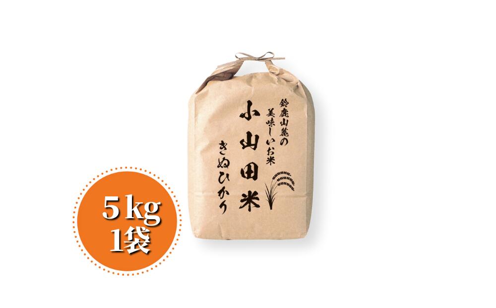 【令和6年度】新米 きぬひかり 5kg 鈴鹿山麓の銘水が育てた米、米どころ三重県産小山田地区「きぬひかり」5kg