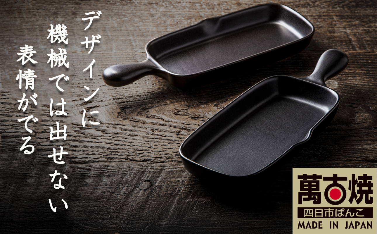 【萬古焼(ばんこやき)】Handmade土鍋 弥生陶園　職人が一つ一つ丁寧に成形し焼き上げる、こだわりの逸品　土鍋の国内生産80％のシェアを誇る伝統の萬古焼　TS-612 角グリルプレート（ハーフ）２個セット（黒釉）鉄より軽い！手間いらずの耐熱陶器製「魚焼グリル対応」【プレート、魚料理、肉料理、朝ごはん、朝食、目玉焼き、野菜、グラタン、アヒージョ、簡単、ペア、耐久性、人気、おすすめ、旨み、うまみ】