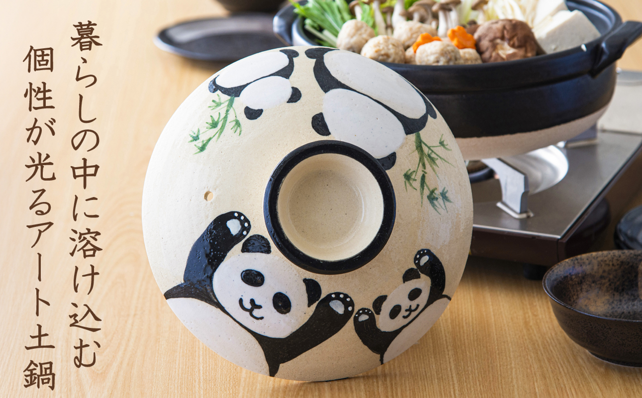 【萬古焼】暮らしの美術品 絵付けアーティストの個性が光るHandmade土鍋。絵付けART工房・平尾製陶 土鍋9号「なかよしパンダ」【手描き、土鍋、ハンドメイド、アート、デザイン、鍋、 家庭用、4人用、4人前、家族、冬、煮込み、手芸、工芸、三重県、四日市市、ふるさと納税】