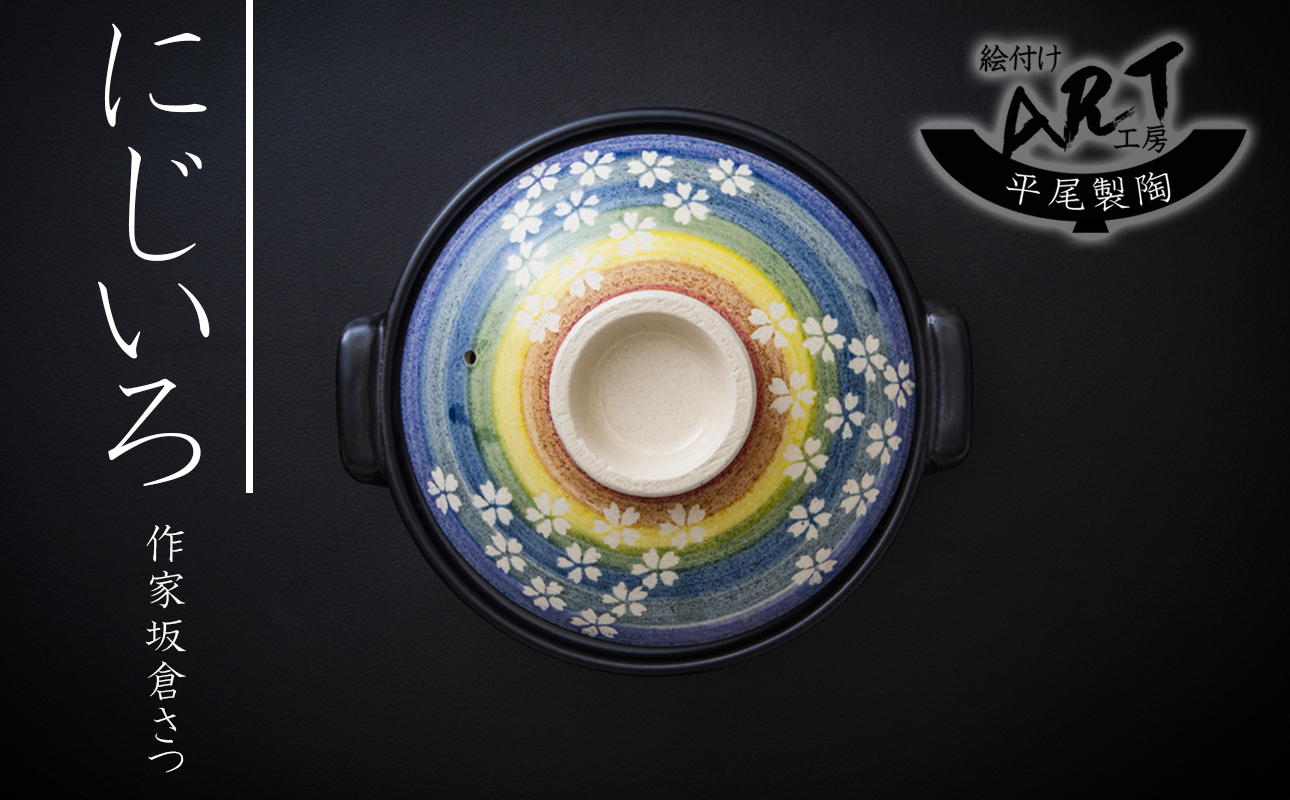 【萬古焼(ばんこやき)】暮らしの美術品 絵付けアーティストの個性が光るHandmade土鍋。絵付けART工房・平尾製陶  土鍋9号「にじいろ」 【手描き 土鍋 ハンドメイド アート デザイン 鍋  家庭用 4人用 4人前 家族 冬 煮込み 手芸 工芸 三重県 四日市市 ふるさと納税】