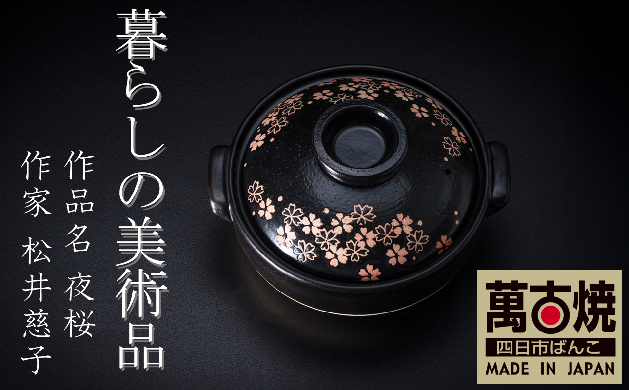 【萬古焼】暮らしの美術品 絵付けアーティストの個性が光るHandmade土鍋。絵付けART工房・平尾製陶 土鍋8号「夜桜」【手描き、土鍋、ハンドメイド、アート、デザイン、鍋、 家庭用、4人用、4人前、3人前、3人用、家族、冬、煮込み、手芸、工芸、三重県、四日市市、ふるさと納税】