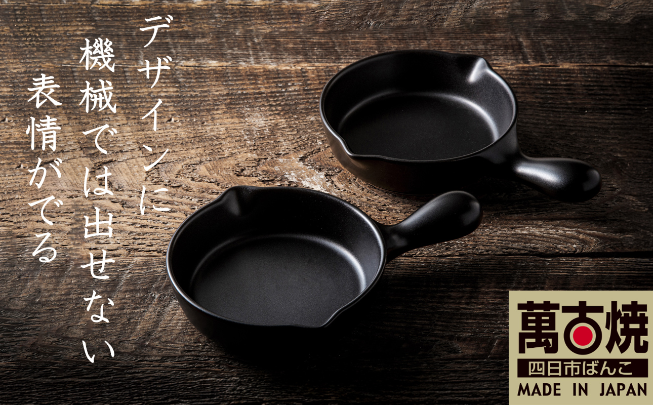 【萬古焼(ばんこやき)】Handmade土鍋 弥生陶園　職人が一つ一つ丁寧に成形し焼き上げる、こだわりの逸品　土鍋の国内生産80％のシェアを誇る伝統の萬古焼　TS-632 アヒージョ・目玉焼きプレート２個セット（黒釉）鉄より軽い！手間いらずの耐熱陶器製「魚焼グリル対応」【プレート、魚料理、肉料理、朝ごはん、朝食、目玉焼き、野菜、グラタン、アヒージョ、ペア、耐久性、人気、おすすめ、旨み、うまみ】
