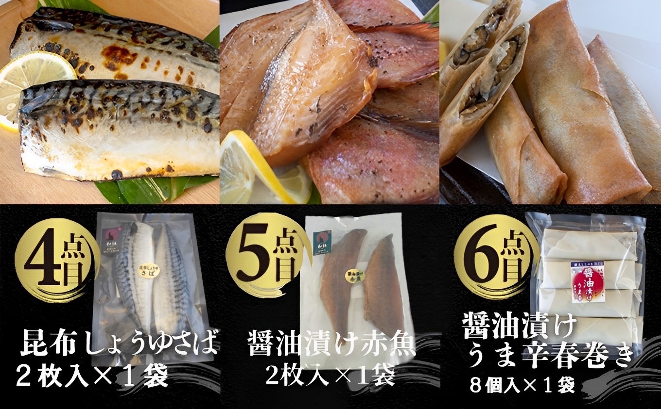 国内加工 水産物詰め合わせ 9点セット（Ａ）（切れてる鯖・切れてる赤魚・昆布しょうゆさば・醤油漬け赤魚・醤油ししゃも・醤油漬けうま辛春巻き・特大ししゃも・ピリ辛ししゃも）