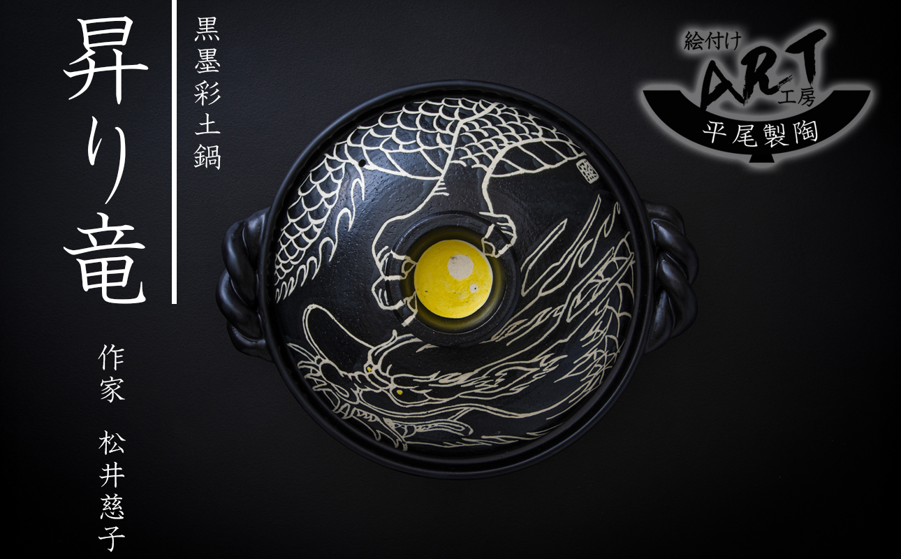 【萬古焼(ばんこやき)】暮らしの美術品 絵付けアーティストの個性が光るHandmade土鍋。絵付けART工房・平尾製陶 9寸 破墨彩土鍋 「昇り竜」【手描き 土鍋 ハンドメイド アート デザイン 鍋  家庭用 4人用 4人前 家族 冬 煮込み 手芸 工芸 三重県 四日市市 ふるさと納税】