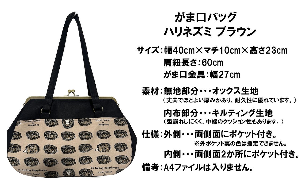 つらくてがんばれない時、「まぁ、このバッグだけは、かわいいわー」と少し元気になってもらえる。そんな想いを込めて、ひとつひとつ手作りでつくるハンドバッグ。Handmade Handbags by G3sewing がま口バッグ ハリネズミ ブラウン【手提げ ハンドメイド ギフト 母の日 誕生日 お祝い 30代 40代 50代 60代 女性 レディースバッグ 三重県 四日市市 ふるさと納税】