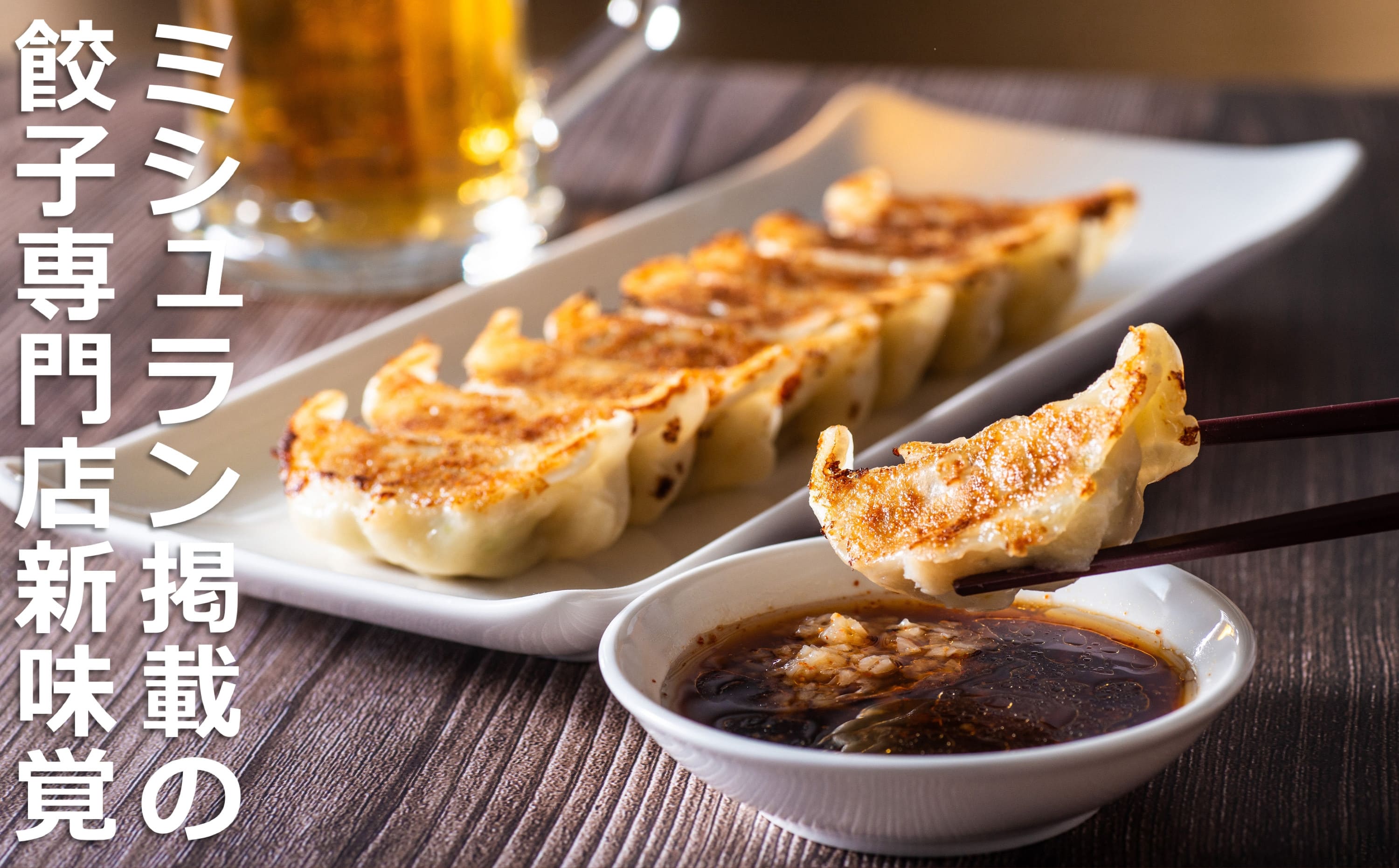 ミシュラン掲載の餃子専門店「新味覚」の餃子。上質な小麦でつくる皮の絶妙の薄さ、食材の産地と鮮度にこだわった餡。その人気には理由がある。 特製冷凍生餃子 3箱セット