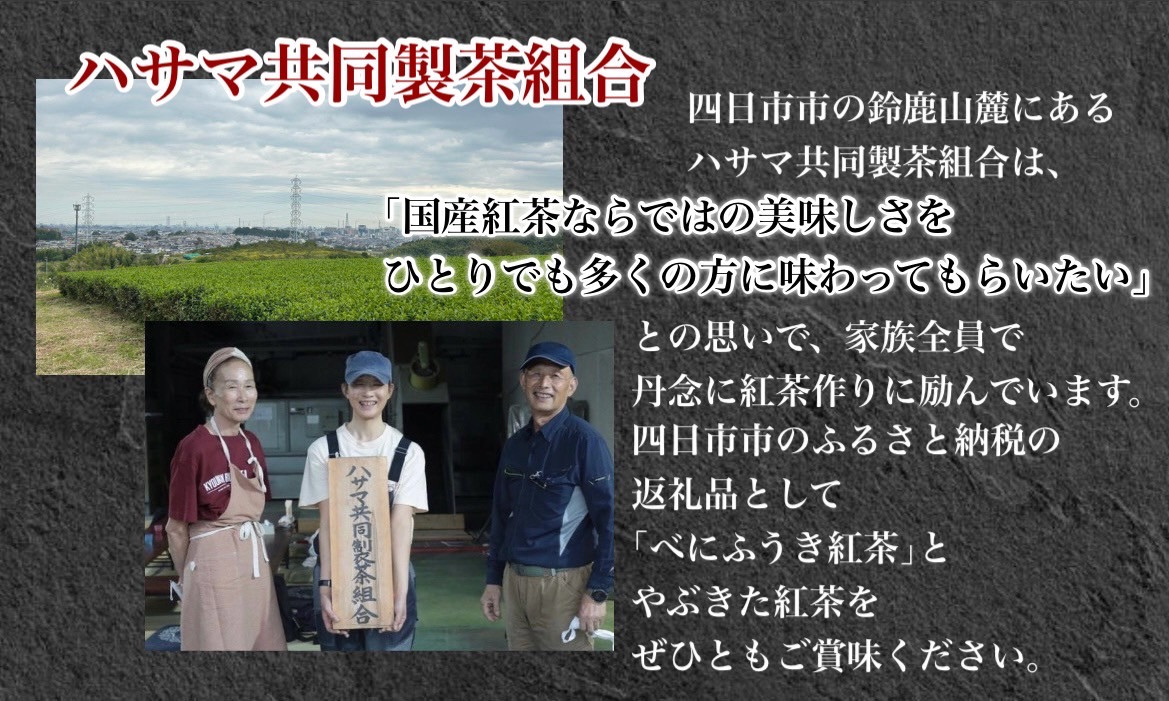 フルーティーな香りで甘い味わいの国産紅茶。コンテスト受賞多数のハサマ共同製茶組合がつくる「べにふうき紅茶」と 「やぶきた紅茶」のセット