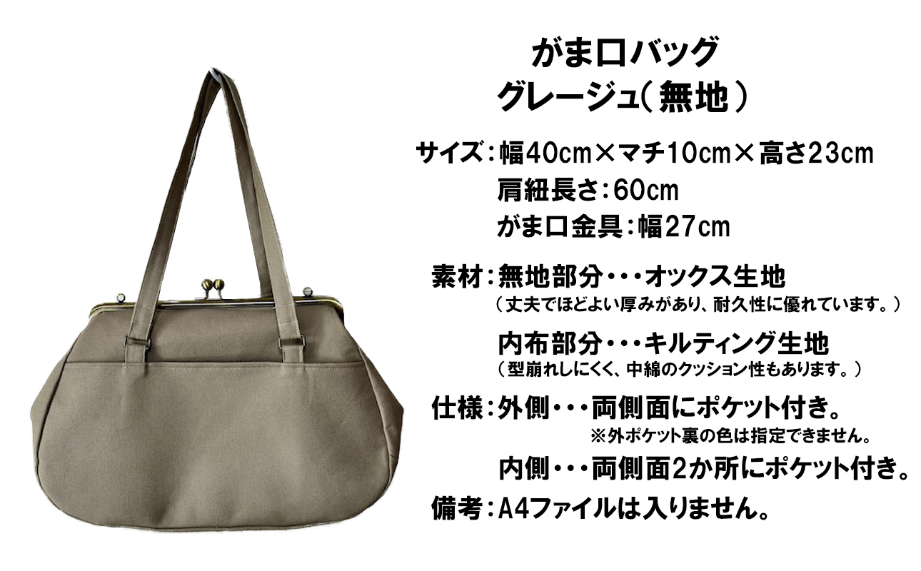 つらくてがんばれない時、「まぁ、このバッグだけは、かわいいわー」と少し元気になってもらえる。そんな想いを込めて、ひとつひとつ手作りでつくるハンドバッグ。Handmade Handbags by G3sewing がま口バッグ グレージュ（無地）【手提げ ハンドメイド ギフト 母の日 誕生日 お祝い 30代 40代 50代 60代 女性 レディースバッグ 三重県 四日市市 ふるさと納税】