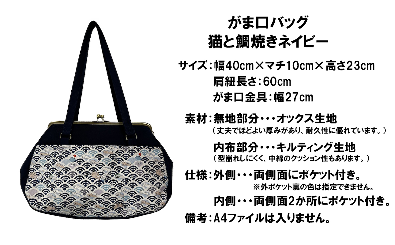 【猫と鯛焼き ネイビー】つらくてがんばれない時、「まぁ、このバッグだけは、かわいいわー」と少し元気になってもらえる。そんな想いを込めて、ひとつひとつ手作りでつくるハンドバッグ。Handmade Handbags by G3sewing がま口バッグ【手提げ ハンドメイド ギフト 母の日 誕生日 お祝い 30代 40代 50代 60代 女性 レディースバッグ 三重県 四日市市 ふるさと納税】