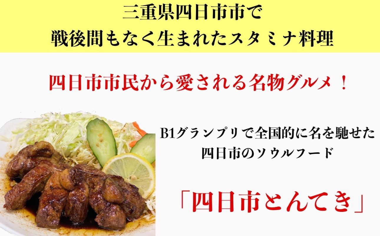 ＜定期便＞「ケンミンSHOW」をはじめ、TV番組で紹介多数！「まつもとの来来憲」の元祖・四日市名物 大とんてき 3個【６回発送】【元祖 とんてき 厳選 三重県産豚 肩ロース 豚 豚肉 肉 秘伝のたれ 病みつきの味 グルメ 簡単調理 湯銭 ギフト 贈り物 三重県 四日市市】