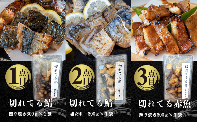 国内加工 水産物詰め合わせ 9点セット（Ａ）（切れてる鯖・切れてる赤魚・昆布しょうゆさば・醤油漬け赤魚・醤油ししゃも・醤油漬けうま辛春巻き・特大ししゃも・ピリ辛ししゃも）