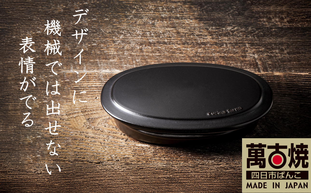 【萬古焼(ばんこやき)】Handmade土鍋 弥生陶園　職人が一つ一つ丁寧に成形し焼き上げる、こだわりの逸品　土鍋の国内生産80％のシェアを誇る伝統の萬古焼　TS-652　フタ付グリラー（黒釉）鉄より軽い！手間いらずの耐熱陶器製「魚焼グリル対応のフタ付グリラー」【プレート、魚料理、肉料理、朝ごはん、朝食、目玉焼き、野菜、グラタン、アヒージョ、簡単、ペア、耐久性、人気、おすすめ、旨み、うまみ】