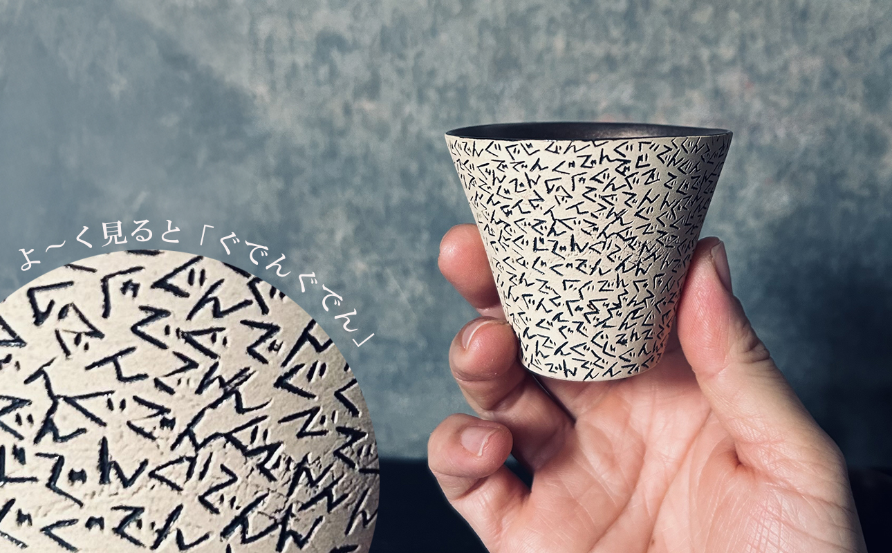 【萬古焼（ばんこやき）】表現技法で萬古焼に新風を吹き込むアーティスト谷口純一 象嵌技法（ぞうがんぎほう） 「ぐでんぐでんぐい呑」　【谷口純一　グイ呑み　1点もの　一珍　三重県 四日市市 四日市】