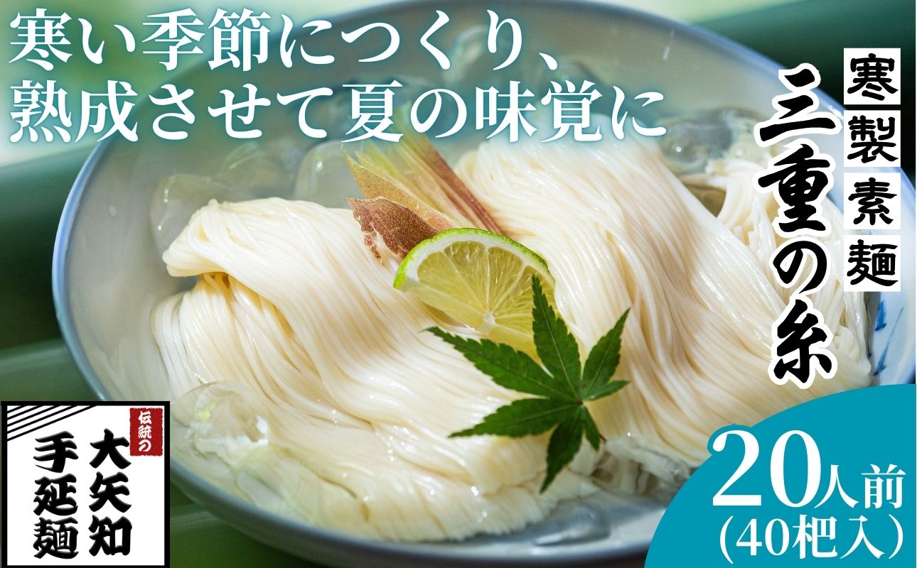 うまみが違う！寒製素麺「三重の糸」大矢知手延素麺 40把入（20人前）【そうめん 素麺 手延べそうめん 手延そうめん 手延べめん 手延べ麺 そーめん 手延べ素麺 ソーメン 王道 大矢知 伝承の味 高級麺 特産 無添加 手延べ 長期保存 家庭用 乾麺 麺 人気 名産品 お取り寄せ 家庭用 お土産 高級 保存食 非常食 御中元 三重県特産品 贈り物 三重県 四日市市 ふるさと納税】