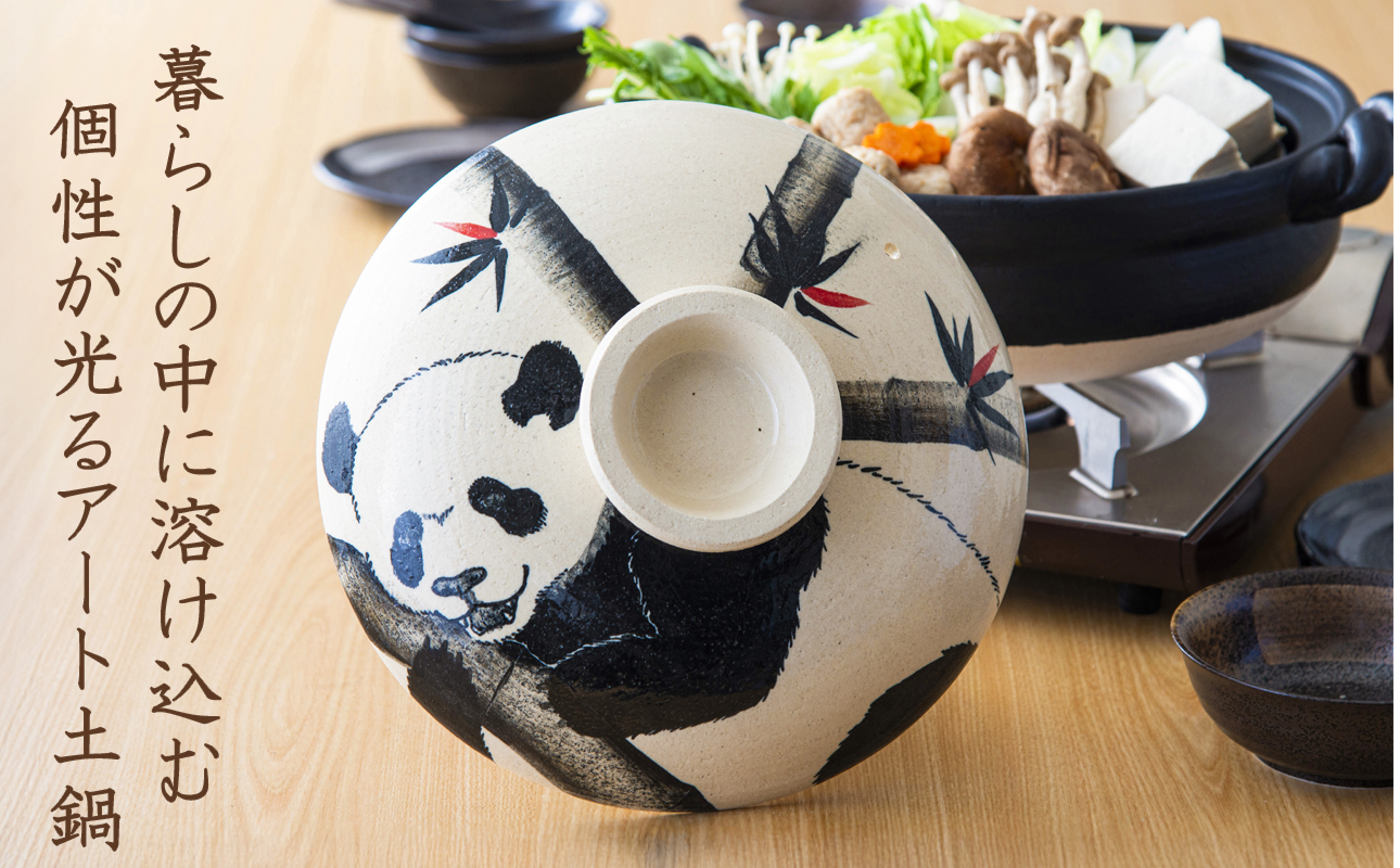 【萬古焼】暮らしの美術品 絵付けアーティストの個性が光るHandmade土鍋。絵付けART工房・平尾製陶 土鍋9号「パンダ」【手描き、土鍋、ハンドメイド、アート、デザイン、鍋、 家庭用、4人用、4人前、家族、冬、煮込み、手芸、工芸、三重県、四日市市、ふるさと納税】