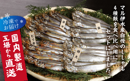 国内加工　ししゃも食べ比べセット