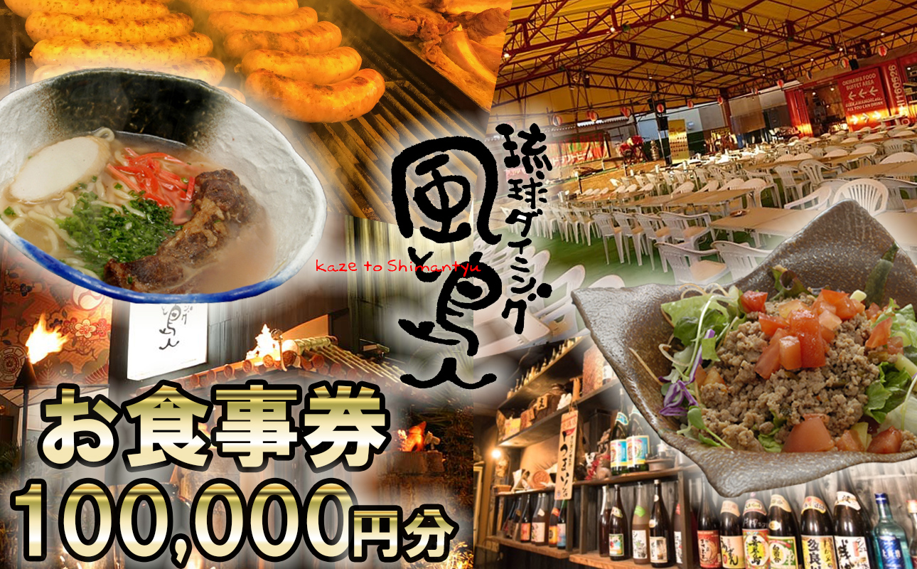 沖縄旅情と本格沖縄料理を提供 琉球ダイニング風と島人 お食事券 100,000円分 〜フード＆ドリンク各100種類以上で使える〜【沖縄料理 ビアガーデン BBQ 泡盛 沖縄民謡 沖縄ポップス エイサー ライブステージ お食事券 ギフト券 プレゼント 三重県 四日市市 ふるさと納税】