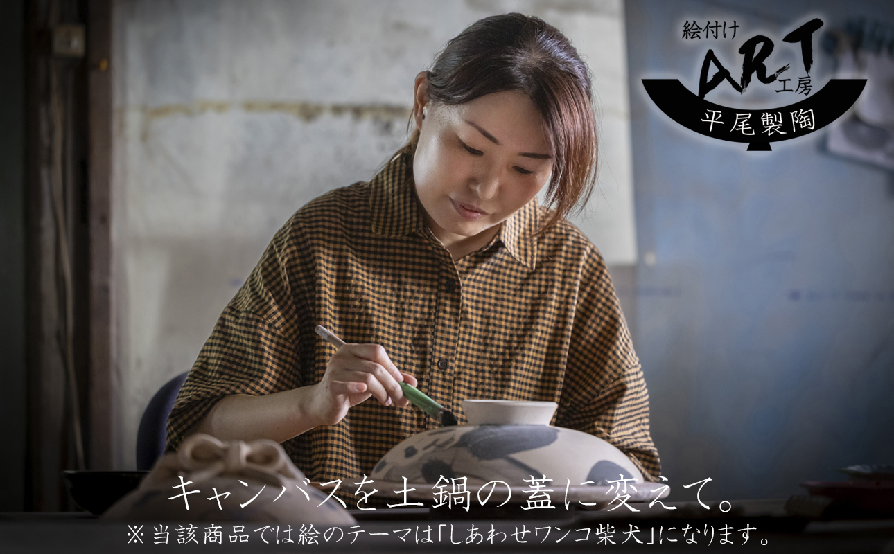 【萬古焼(ばんこやき)】暮らしの美術品 絵付けアーティストの個性が光るHandmade土鍋。絵付けART工房・平尾製陶 土鍋8号「しあわせワンコ柴犬」【手描き 土鍋 ハンドメイド アート デザイン 鍋  家庭用 3人用 4人用 3人前 4人前 家族 冬 煮込み 手芸 工芸 三重県 四日市市 ふるさと納税】