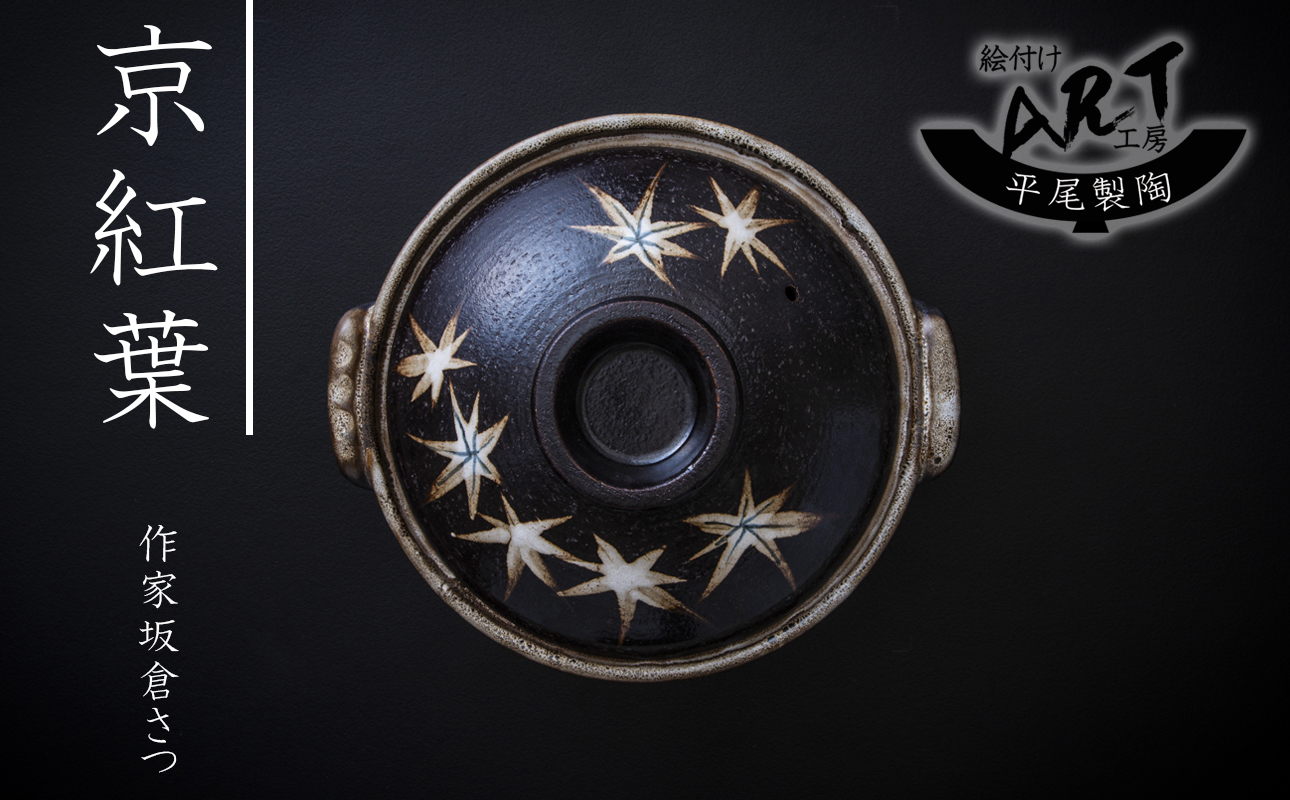 【萬古焼(ばんこやき)】暮らしの美術品 絵付けアーティストの個性が光るHandmade土鍋。絵付けART工房・平尾製陶  土鍋6号「京紅葉」 【手描き 土鍋 ハンドメイド アート デザイン 鍋  家庭用 2人用 1人用 2人前 1人前 家族 冬 煮込み 手芸 工芸 三重県 四日市市 ふるさと納税】