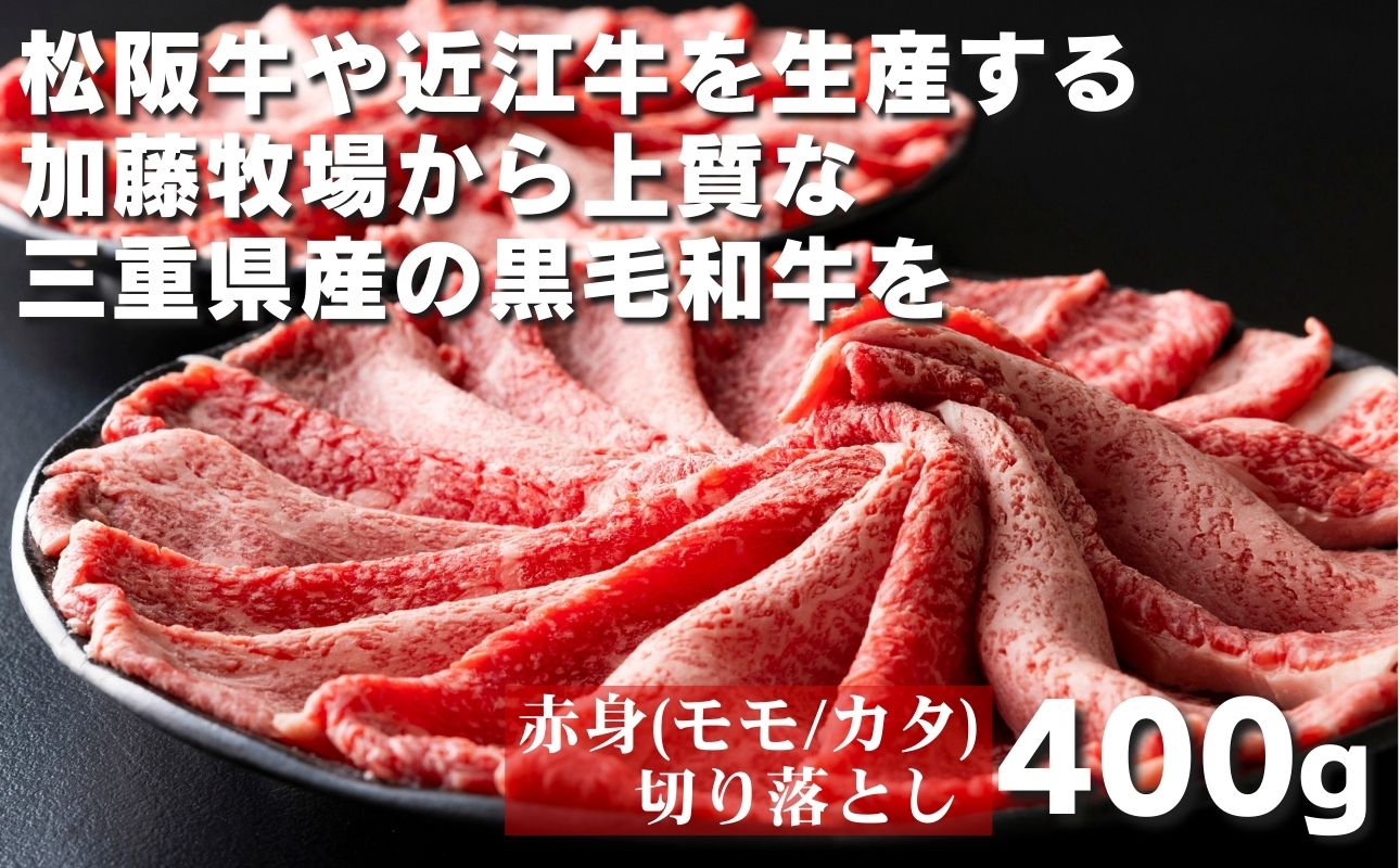 松阪牛の品評会で最優秀賞受賞歴のある 加藤牧場の黒毛和牛赤身（モモ/カタ）切り落とし400g(200g×2P)/牛肉 国産牛 国産 和牛 大容量 冷凍便 年末年始 お正月 黒毛和牛 モモ カタ モモ肉 肩肉 肉 上質 家族 焼肉 しゃぶしゃぶ すき焼き 鍋 おいしい 美味しい 人気 おすすめ 三重県 四日市市 ふるさと納税