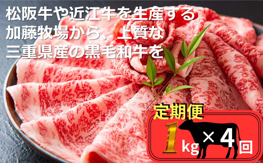 ＜定期便＞松阪牛の品評会で最優秀賞受賞歴のある 加藤牧場の黒毛和牛 ロース・肩ロース　1kg【4回発送】