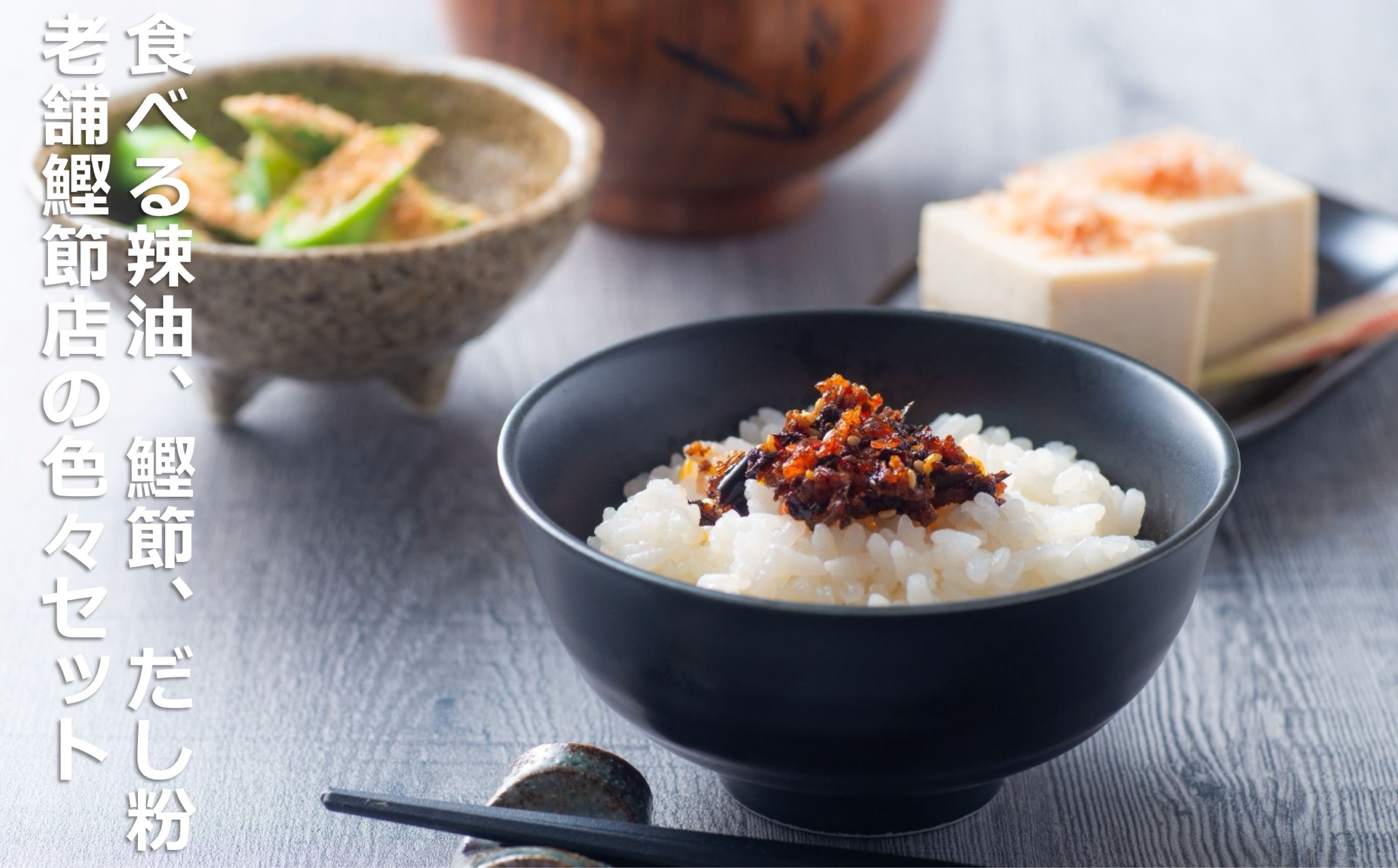 毎日の食卓を、手軽に美味しく！食べる辣油、鰹節、だし粉、老舗鰹節店の色々セット。 創業明治25年  伊藤鰹節店