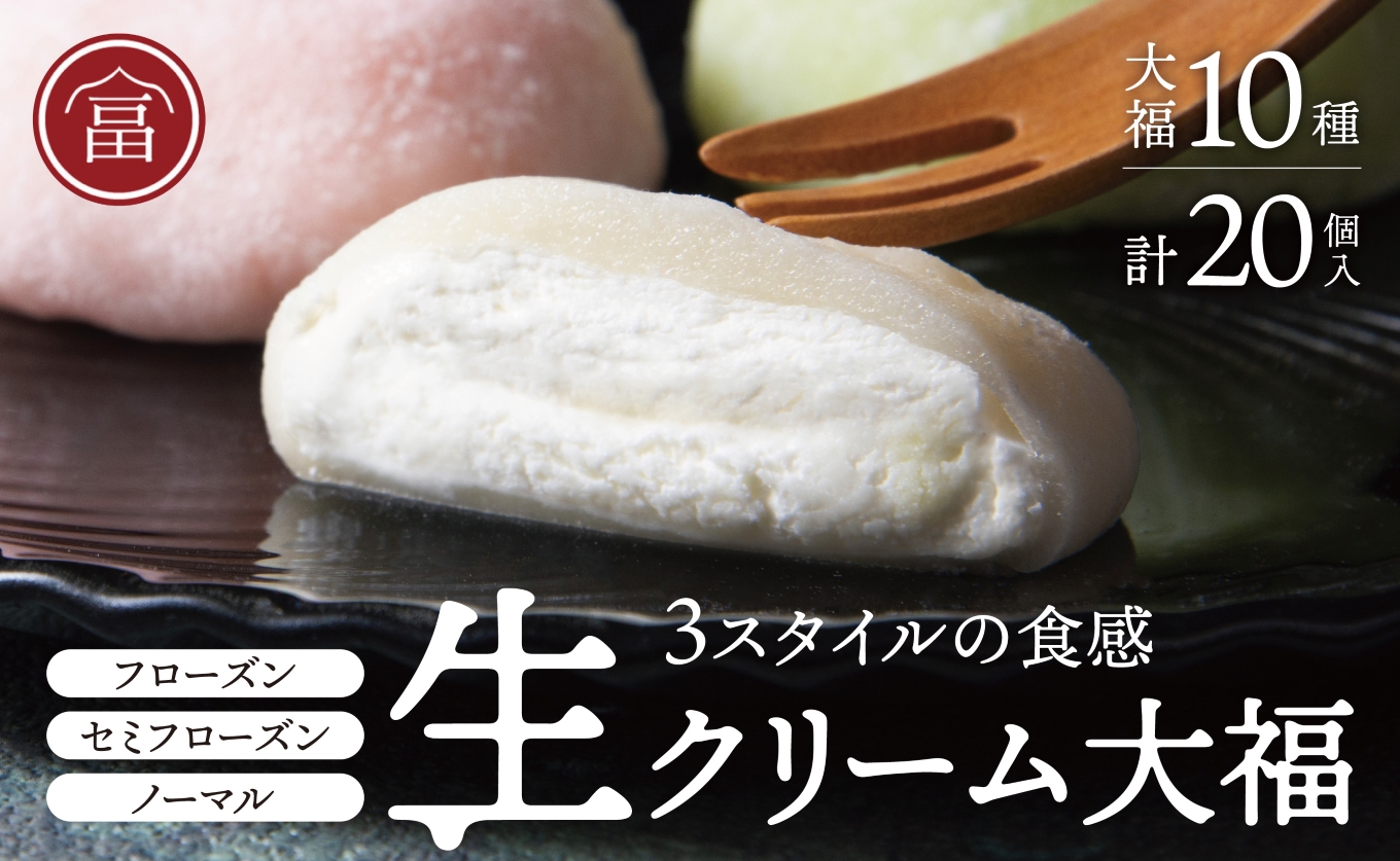 富貴堂 生クリーム大福いろどり20個セット　人気　フローズン　セミフローズン　ノーマル　３スタイル　おいしい　生クリーム　大福　だいふく　美味しい　なめらか　もちもち　老舗　