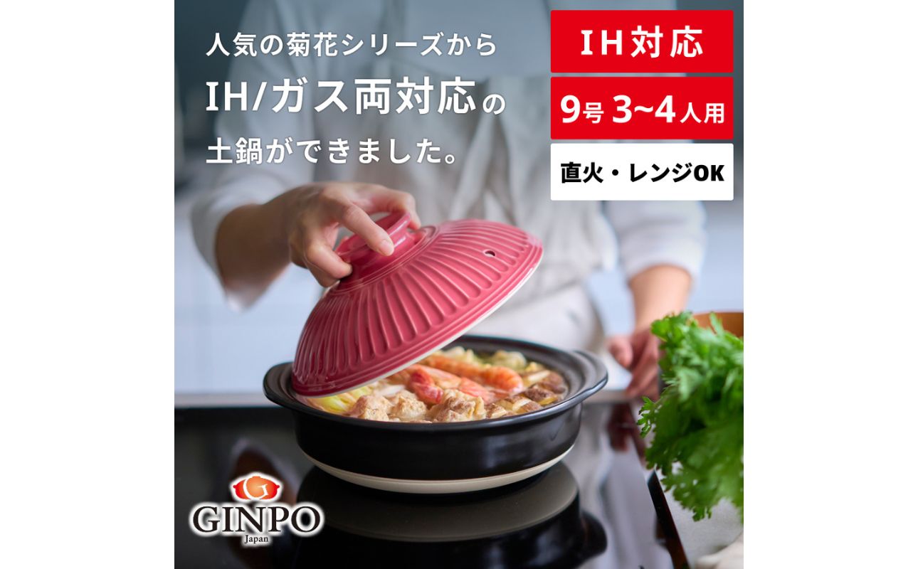 【萬古焼（ばんこやき）】菊花 土鍋 ９号 IH対応　紅梅【おしゃれ  鍋 煮物  ご飯 IH 直火 レンジ 炊飯 菊花 銀峯 GINPO 鍋 G.M.P】