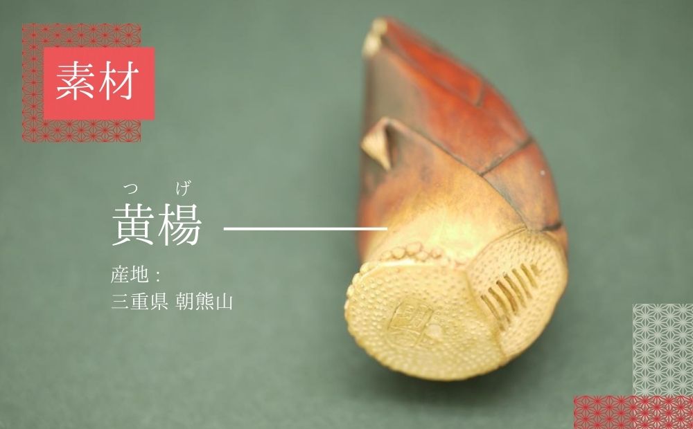 伊勢根付「筍」 梶浦明日香【伊勢根付 伊勢 根付 工芸品 筍 たけのこ
