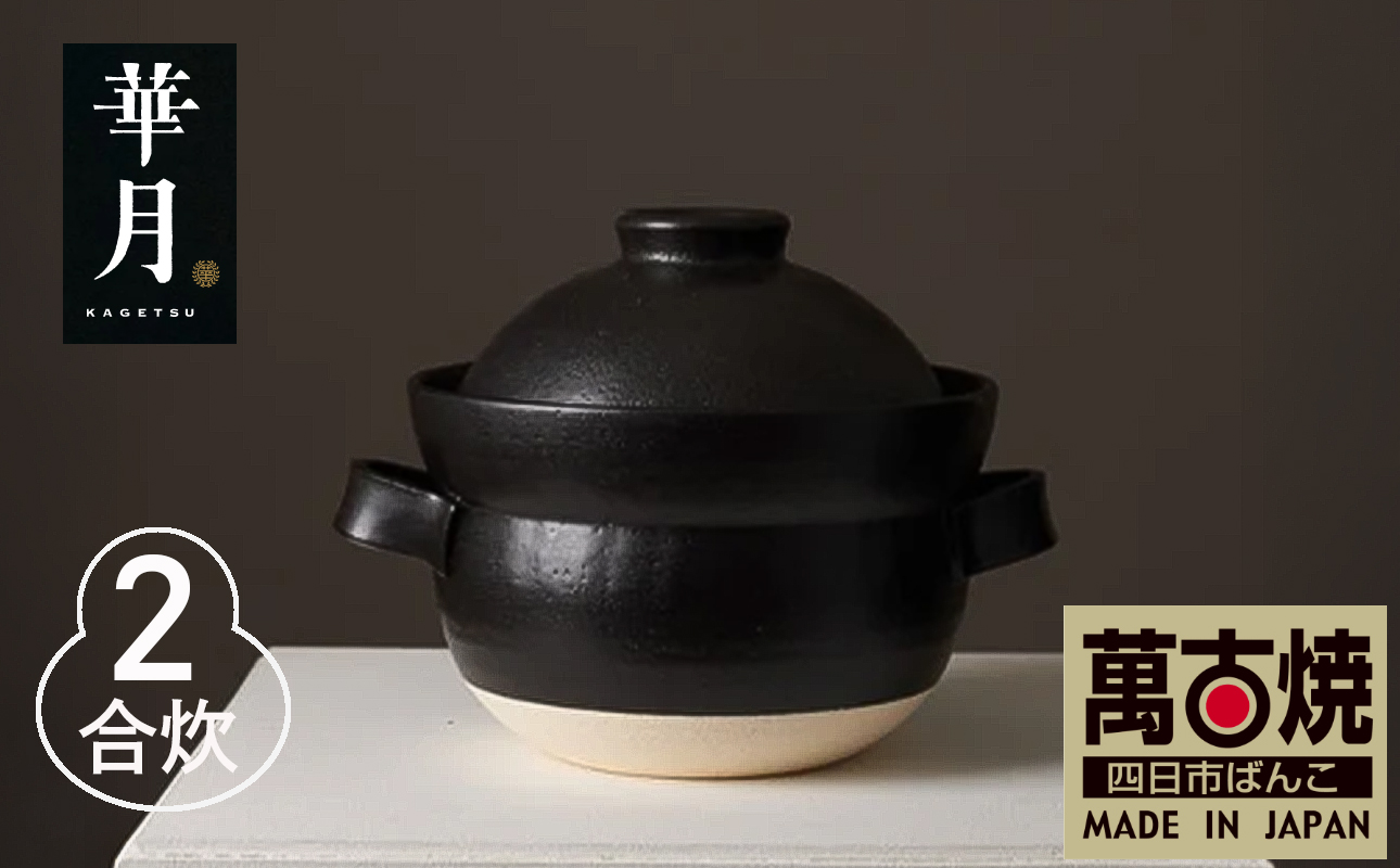 【萬古焼（ばんこやき）】安政三年創業。江戸時代から続く老舗窯元が開発。 NASAの技術を取り入れ開発した至高の土鍋　華月　INAHO KURO　2合【ごはん鍋　ごはん炊　孤高　グルメ　KAGETSU 三重県 四日市市ふるさと納税】