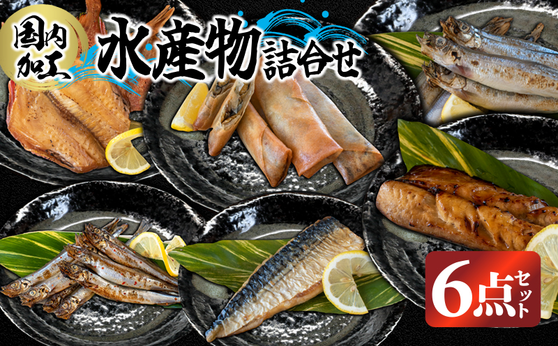 国内加工 水産物詰め合わせ 6点セット（醤油漬け赤魚・炙りさば照り焼き・炙りさば塩だれ焼き・醤油漬けうま辛春巻き・特大ししゃも・ピリ辛ししゃも）