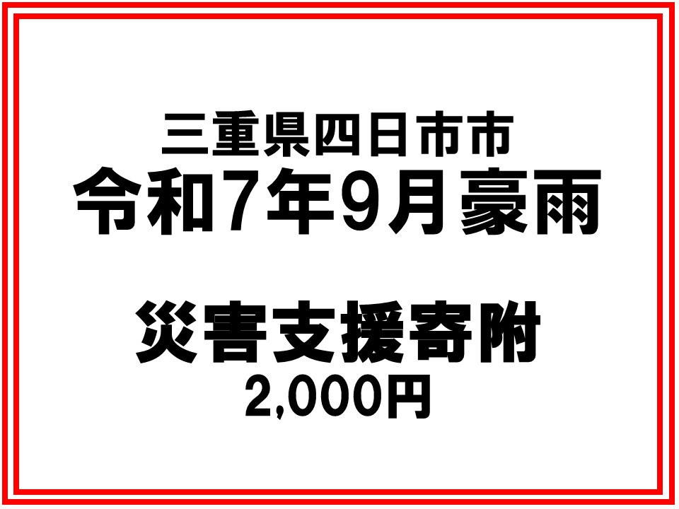 令和7年9月豪雨