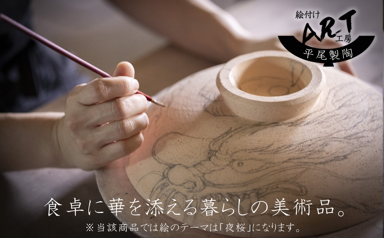 【萬古焼(ばんこやき)】暮らしの美術品 絵付けアーティストの個性が光るHandmade土鍋。絵付けART工房・平尾製陶 土鍋8号「夜桜」【手描き 土鍋 ハンドメイド アート デザイン 鍋  家庭用 4人用 4人前 3人前 3人用 家族 冬 煮込み 手芸 工芸 三重県 四日市市 ふるさと納税】