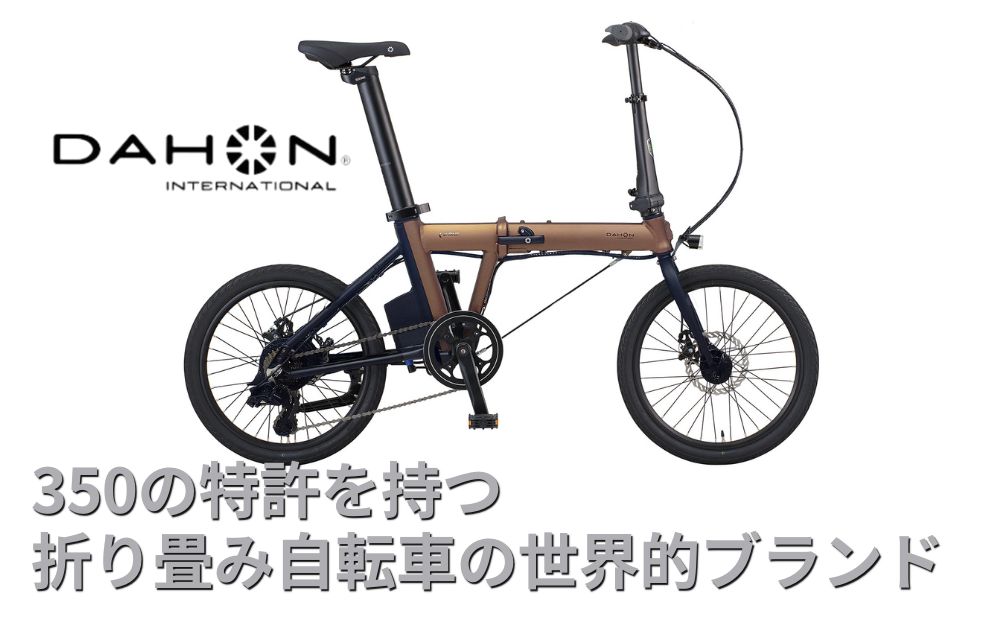 電動アシストオリタタミ自転車　DAHON International K-ONE ブロンズ