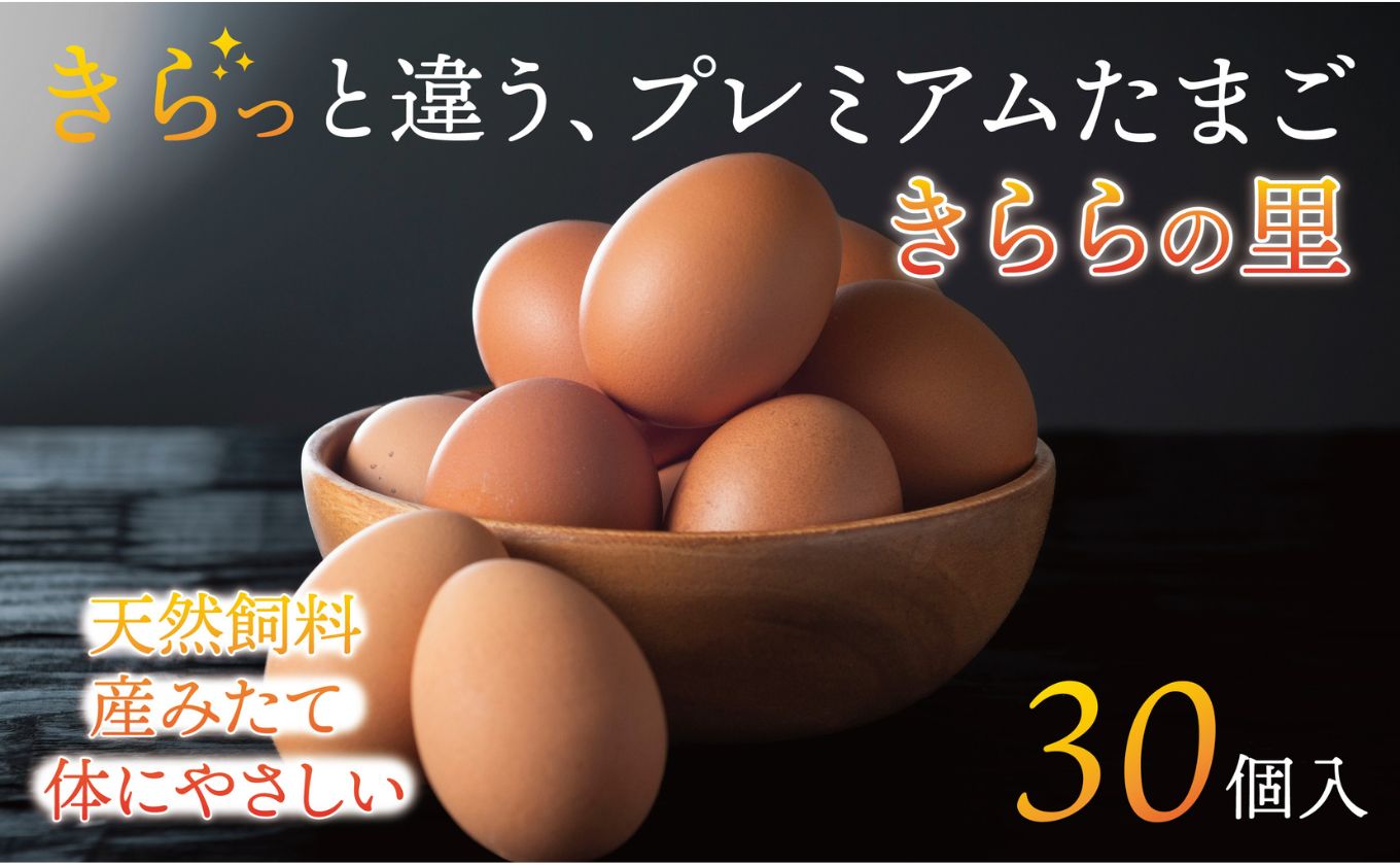 厳選された飼料と鈴鹿山麓の銘水で育った、美味しくてコレステロールや脂質が低いプレミアム卵「きららの里」を産みたての新鮮な状態でお届けします。30個（27個＋卵割れ保障3個）【無洗卵 たまご 卵 きららのさと きららの里 30個 おいしい 濃厚 玉子 玉子焼き 卵焼き たまごかけご飯 ゆでたまご 生卵 鶏卵 四日市 日用品 国産 純国産 鶏 産みたて 低コレストロール 低脂質 ミネラル 赤玉】