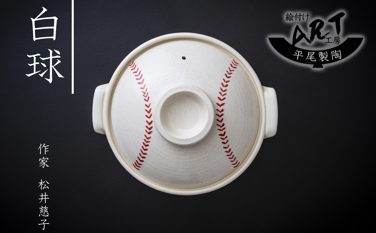 【萬古焼(ばんこやき)】暮らしの美術品 絵付けアーティストの個性が光るHandmade土鍋。絵付けART工房・平尾製陶 土鍋8号「白球」【手描き 土鍋 ハンドメイド アート デザイン 鍋  家庭用 3人用 3人前 4人用 4人前 家族 冬 煮込み 手芸 工芸 三重県 四日市市 ふるさと納税】