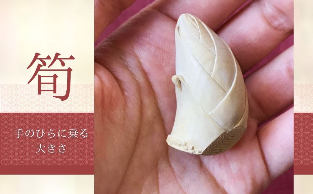 伊勢根付「筍」 梶浦明日香【伊勢根付 伊勢 根付 工芸品 筍 たけのこ