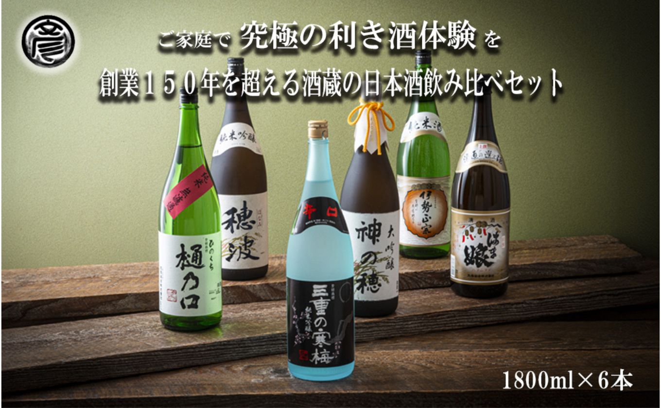 	【限定】酒どころ三重県の丸彦酒造 日本酒 利き酒セット（1800ml×6本）【日本酒 酒 飲み比べ セット 三重県 四日市 銘水 水 鈴鹿山麓 純米酒 大吟醸 純米 晩酌 喉越し 辛口 さっぱり 山田錦 米 三重の寒梅 伊勢正宗 はま娘 樋乃口 神の穂 穂波 贈答品 贈り物 ギフト プレゼント お歳暮 お中元 利き酒 テイスティング】