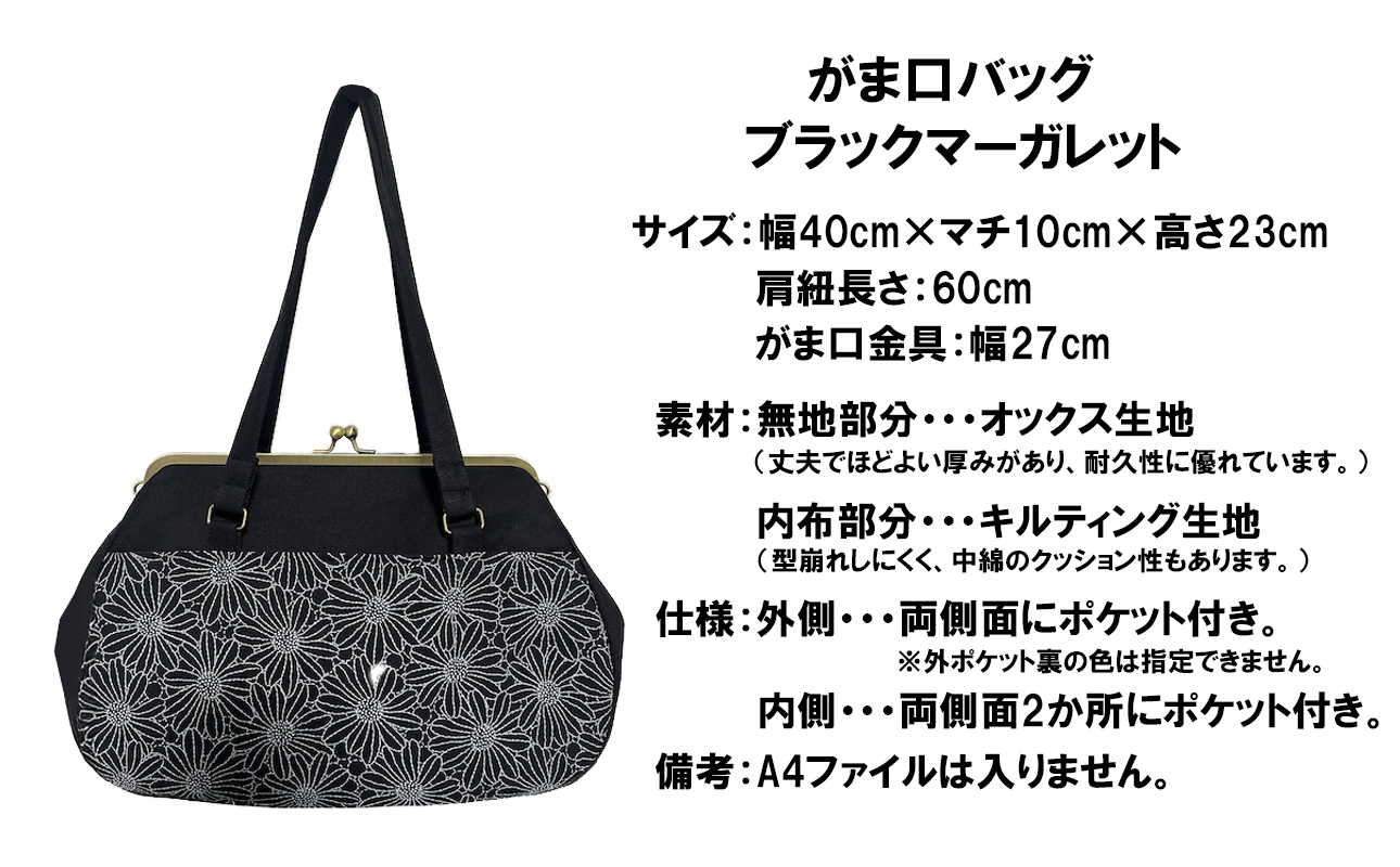 【ブラック マーガレット】つらくてがんばれない時、「まぁ、このバッグだけは、かわいいわー」と少し元気になってもらえる。そんな想いを込めて、ひとつひとつ手作りでつくるハンドバッグ。Handmade Handbags by G3sewing がま口バッグ【手提げ ハンドメイド ギフト 母の日 誕生日 お祝い 30代 40代 50代 60代 女性 レディースバッグ 三重県 四日市市 ふるさと納税】