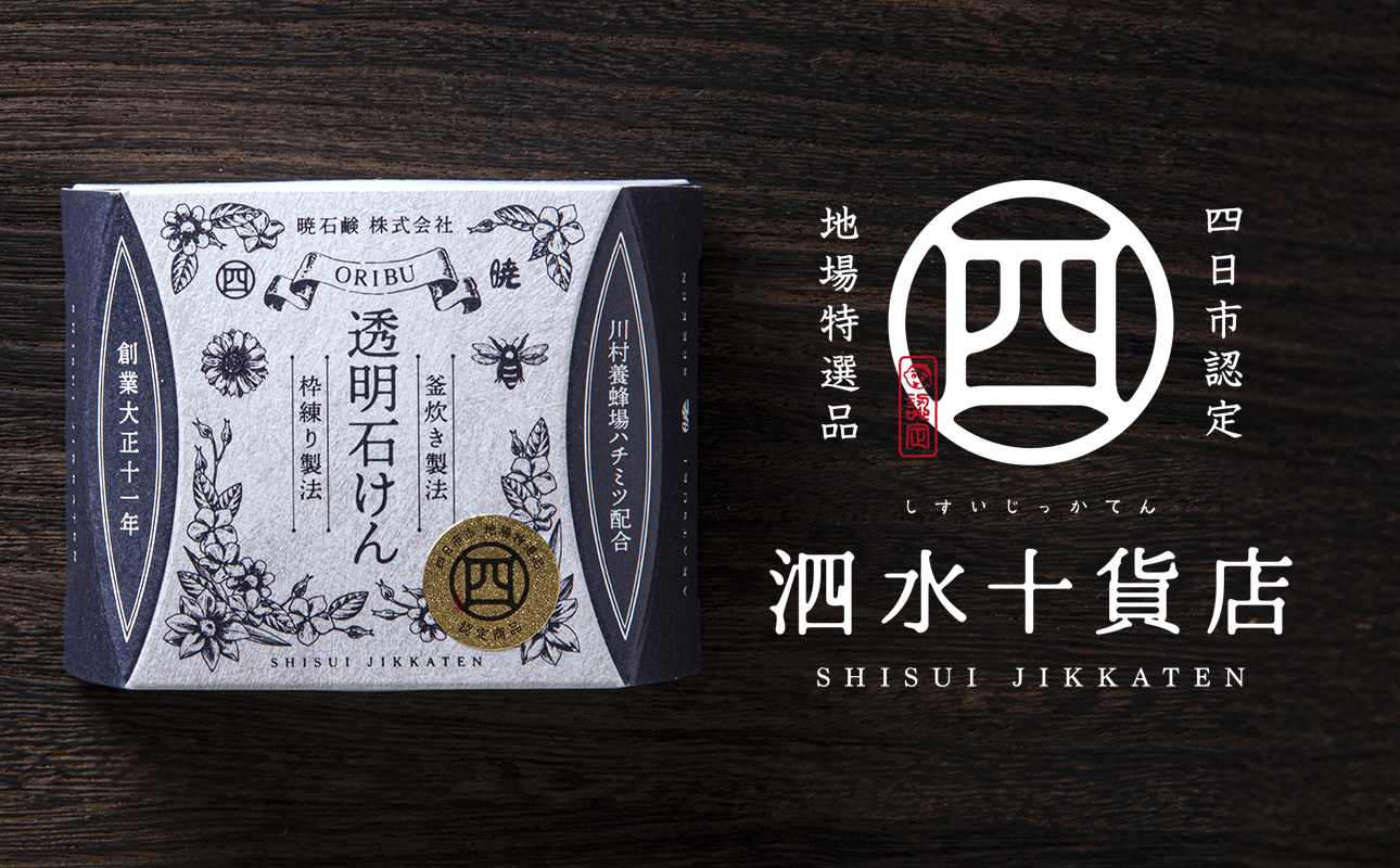 四日市認定地場特産品【泗水十貨店（しすいじっかてん）】オリブ透明石けん　川村養蜂場のハチミツ配合　手提げ袋付き