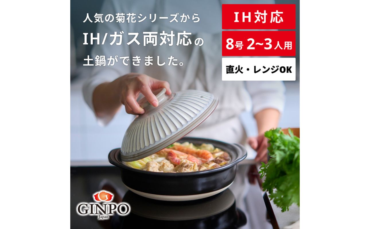 【萬古焼（ばんこやき）】菊花 土鍋 8号 IH対応　粉引　【おしゃれ  鍋 煮物  ご飯 IH 直火 レンジ 炊飯 菊花 銀峯 GINPO 鍋 G.M.P】