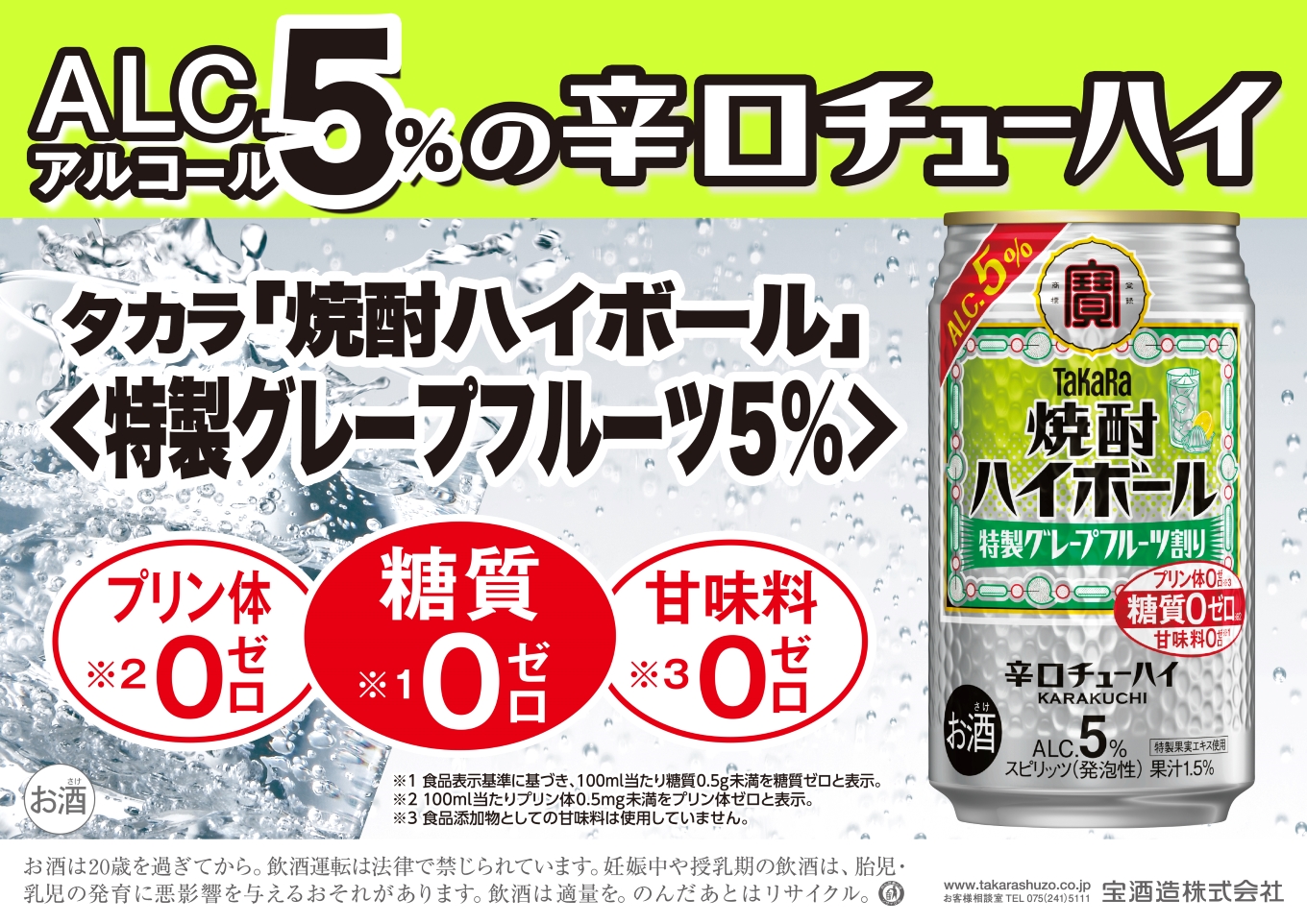 宝焼酎ハイボール　５％特製グレープフルーツ　タカラ　チューハイ