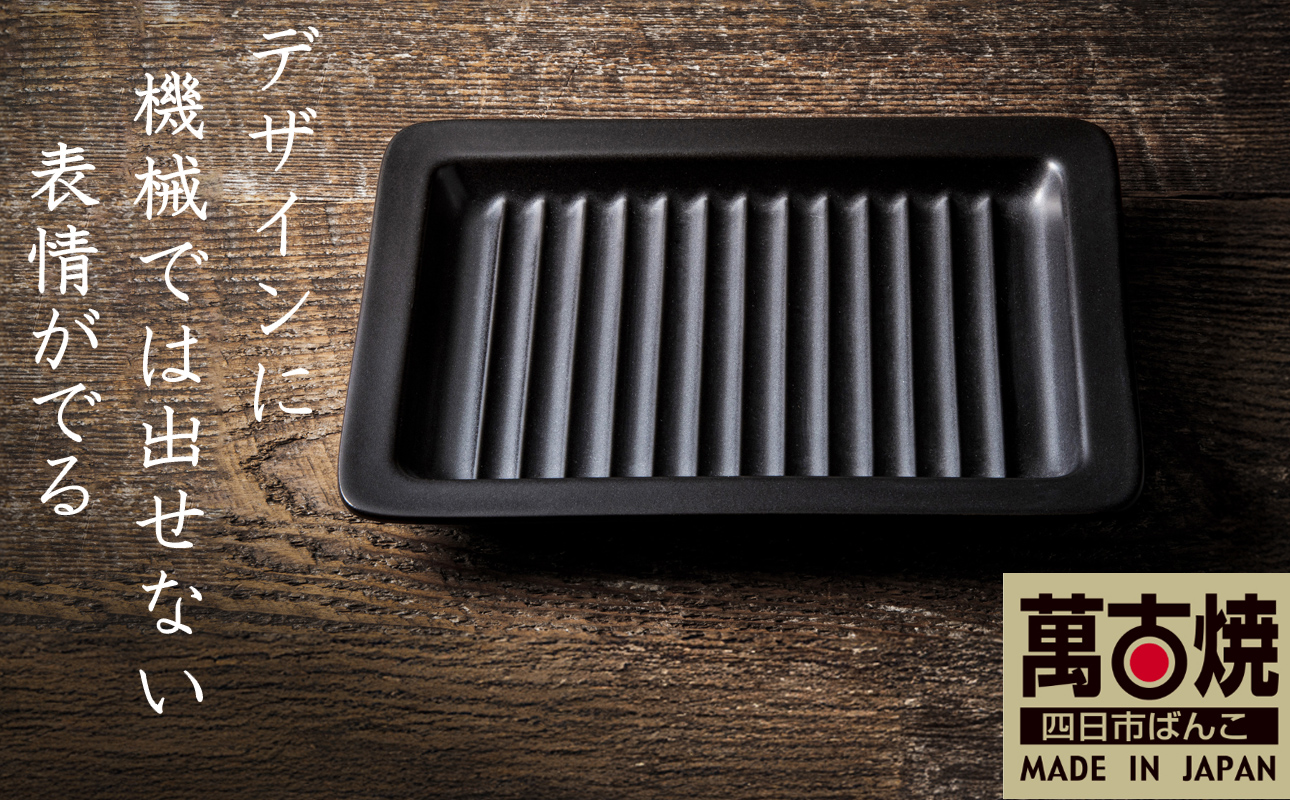 【萬古焼(ばんこやき)】Handmade土鍋 弥生陶園　職人が一つ一つ丁寧に成形し焼き上げる、こだわりの逸品　土鍋の国内生産80％のシェアを誇る伝統の萬古焼　TS-642 グリルプレート265（黒釉）鉄より軽い！手間いらずの耐熱陶器製「魚焼グリル対応のグリルプレート」【プレート、魚料理、肉料理、朝ごはん、朝食、目玉焼き、野菜、グラタン、アヒージョ、簡単、ペア、耐久性、人気、おすすめ、旨み、うまみ】