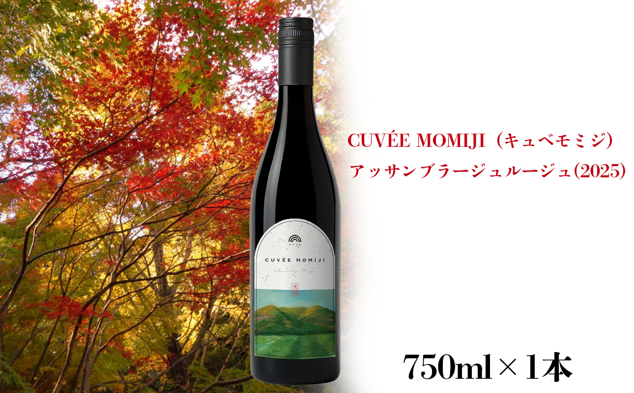 水沢（すいざわ）ワイン 日本有数のかぶせ茶の特産地で生まれた美味しいCUVEE MOMIJI （キュベ モミジ）アッサンブラージュルージュ (2025) 750ml（限定22本お早めに）【ワイン 国産 Made in Japan 赤ワイン メルロー 辛口 日本ワイン 数量限定 国産ワイン 銘品 贈り物 ギフト プレゼント お祝い 記念日 誕生日 お取り寄せ 三重県 四日市市 ふるさと納税】